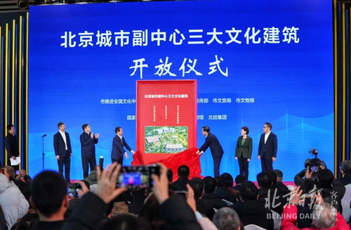 北京城市副中心三大文化建筑盛大揭幕，今起面向公眾開(kāi)放并舉辦豐富文化交流活動(dòng)